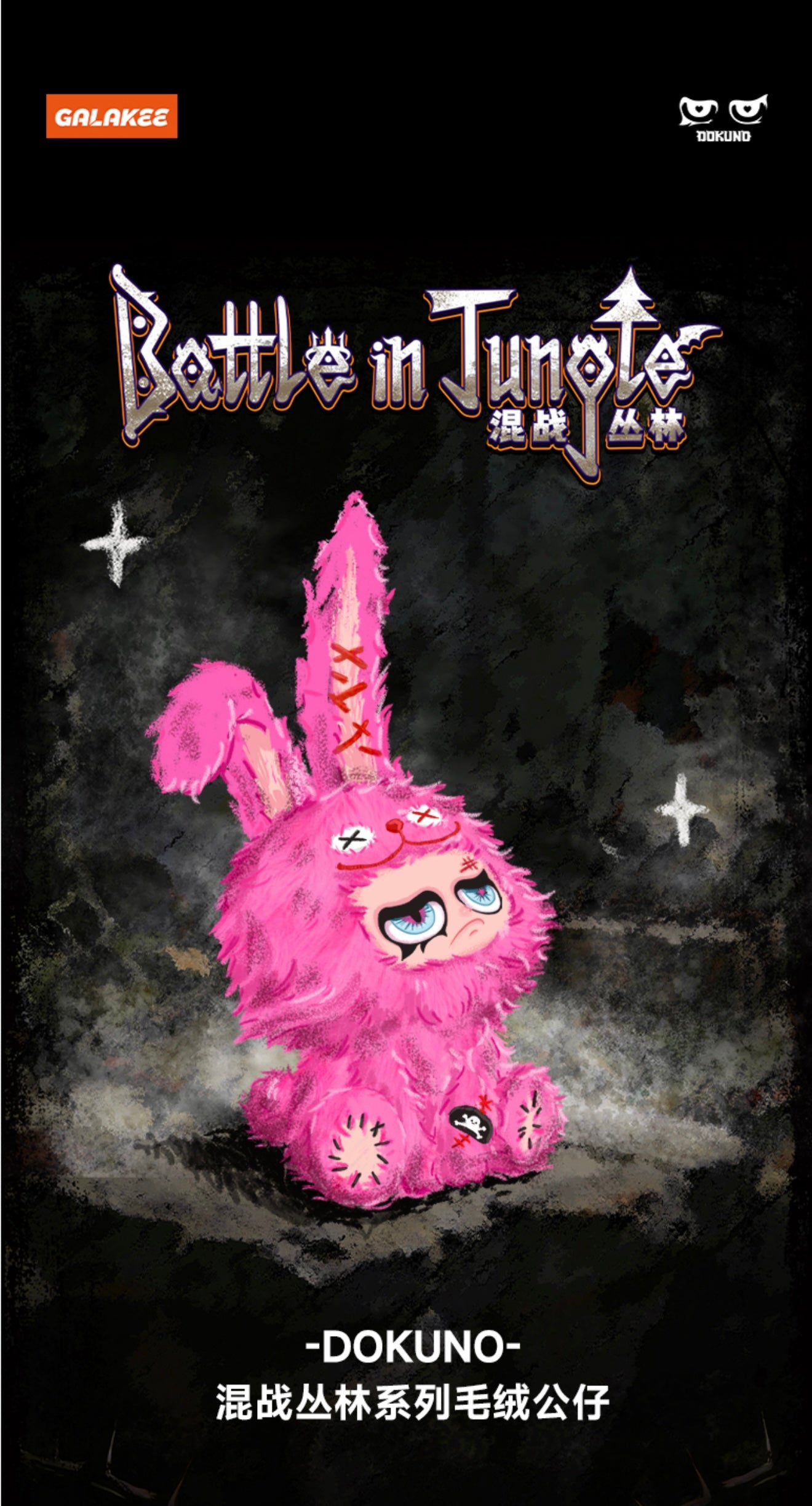 DOKUNO 300% Jungle Battle Series Plush Blind Box